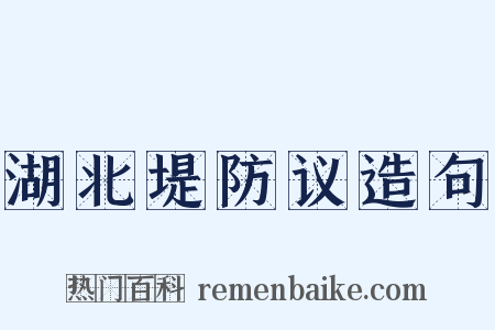 湖北堤防议造句是什么意思的图片
